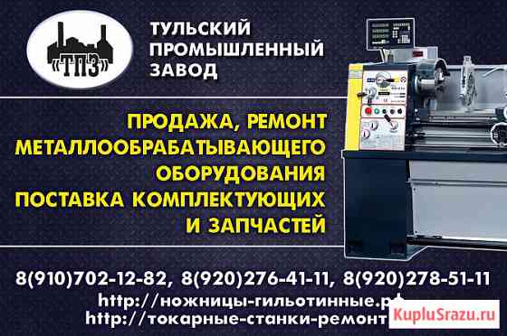 Ремонт токарных станков в Туле и Москве 1к62, 1к62д, 1в62, 1в62г, 16в2 Тамбов