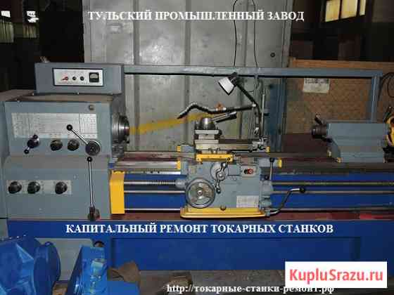 Ремонт токарных станков в Туле и Москве 1к62, 1к62д, 1в62, 1в62г, 16в2 Тамбов