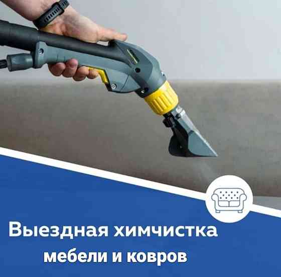 Химчистка ковров и мягкой мебели Москва