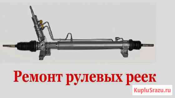Ремонт рулевых реек в Сочи Сочи