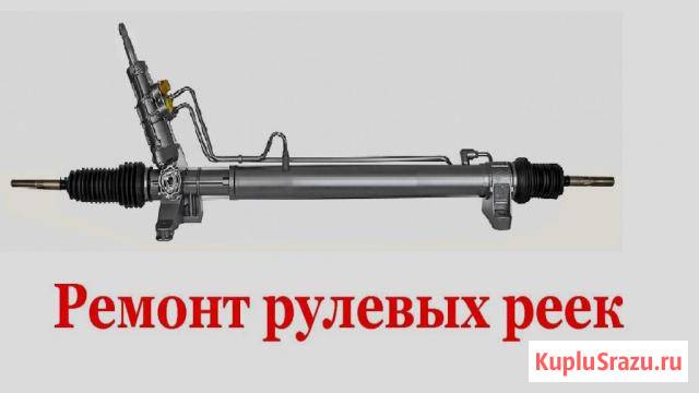 Ремонт рулевых реек в Сочи Сочи - изображение 1