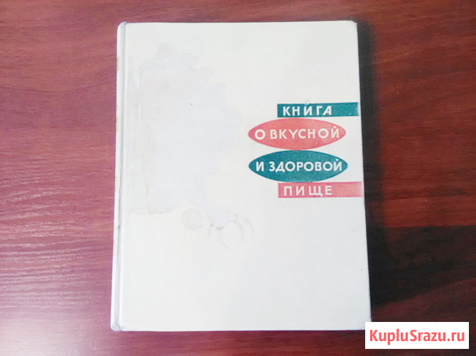 Книга о вкусной и здоровой пище. СССР, 1965 год Самара - изображение 1