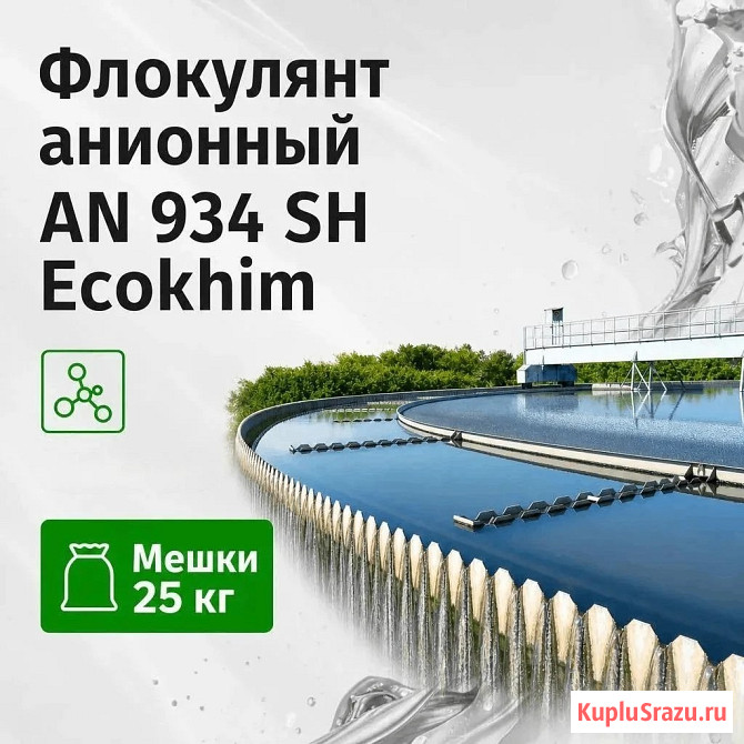 Флокулянт анионный AN 934 SH ecokhim Санкт-Петербург - изображение 1