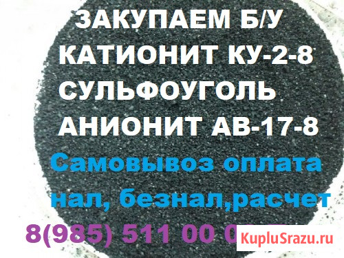 Закупаем материалы для очистки воды катионит анионит сульфоуголь Москва - изображение 3