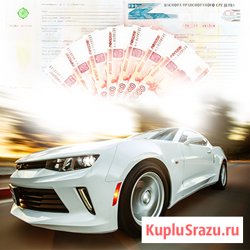 Займ под залог авто и ПТС от 50 тысяч рублей Домодедово