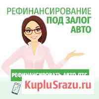 Рефинансирование займов от 50 тысяч рублей под залог ПТС и авто Домодедово