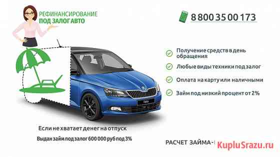 Рефинансирование займов от 50 тысяч рублей под залог ПТС и авто Домодедово