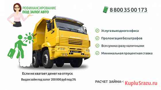 Рефинансирование займов от 50 тысяч рублей под залог ПТС и авто Домодедово
