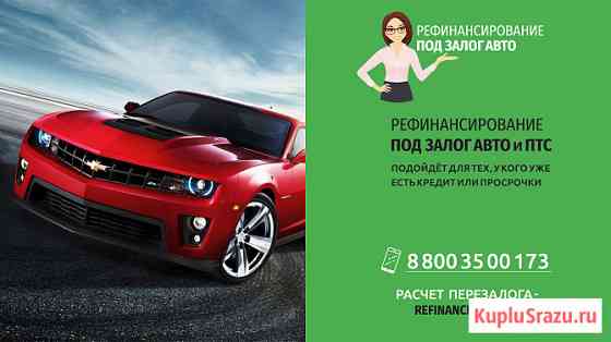 Рефинансирование займов от 50 тысяч рублей под залог ПТС и авто Домодедово