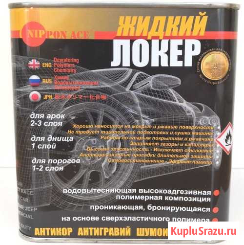 Жидкий Локер - Антикор автомобиля на 15 лет Екатеринбург - изображение 1