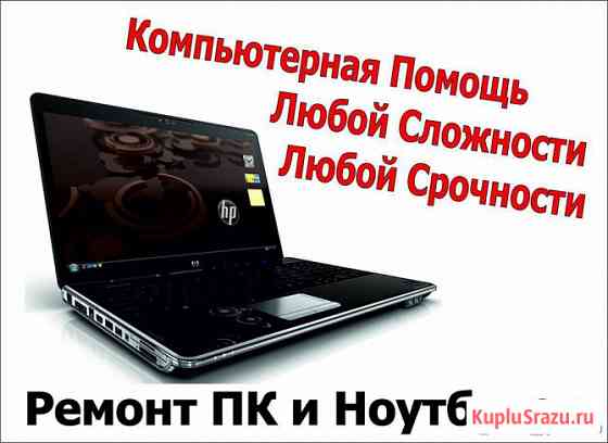 Ремонт компьютеров, ноутбуков, сборка компьютеров Сергиев Посад