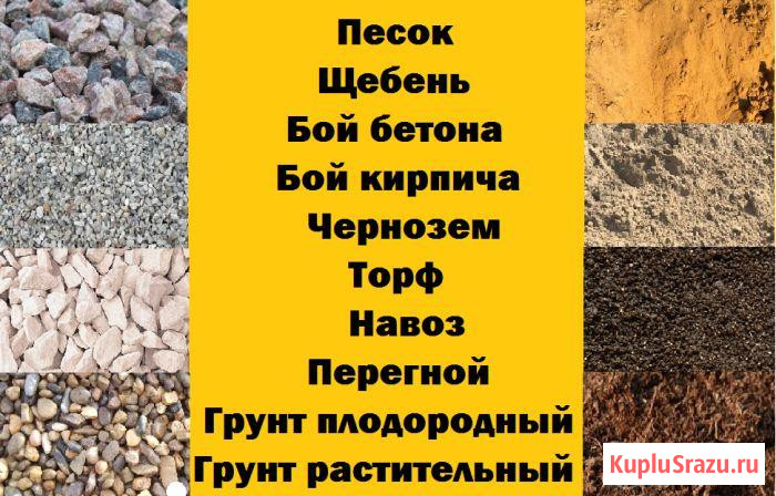 Щебень, песок, глина, пгс, отсев, торф, навоз, плодородный слой, дрова Сергиев Посад - изображение 2