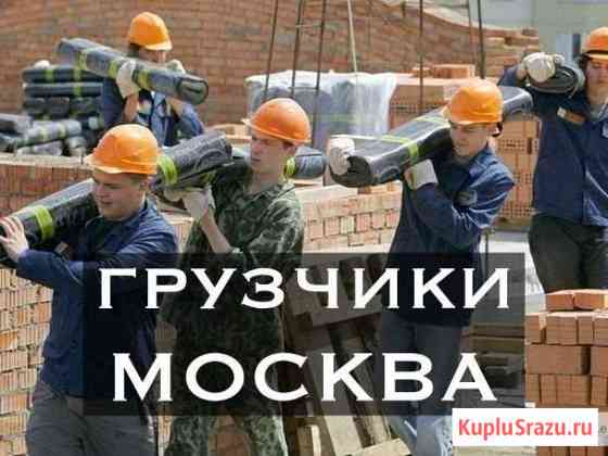 Грузчики Москва