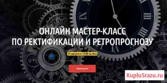 Павел Андреев Ректификация и ретропрогноз 2019 Москва