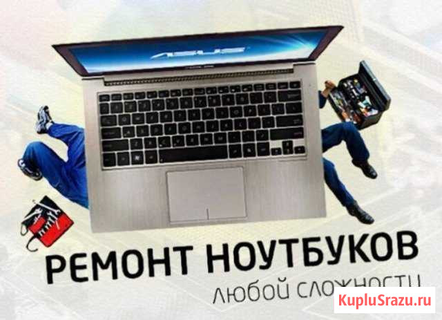 Ремонт компьютеров, ноутбуков, телефонов,планшетов Биробиджан - изображение 1