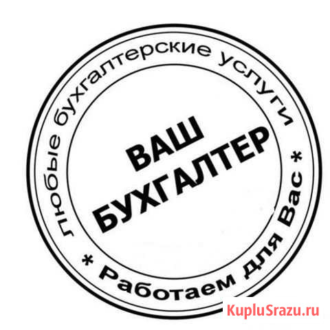 Бухгалтерские услуги Новокузнецк - изображение 1