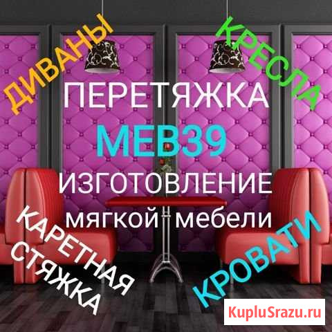 Перетяжка мебели. Изготовление мягкой мебели Калининград - изображение 1