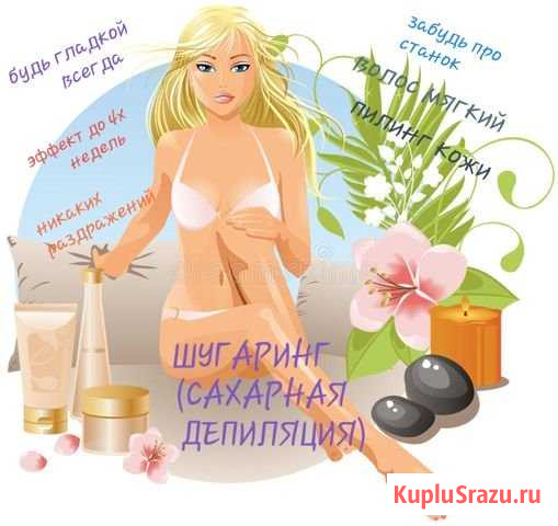Сахарная депиляция (шугаринг) Киселевск - изображение 1