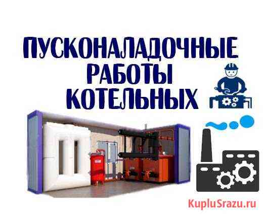 Пусконаладочные работы котельных. Все работы Калининград