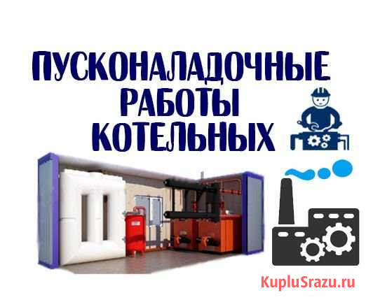 Пусконаладочные работы котельных. Все работы Калининград - изображение 1