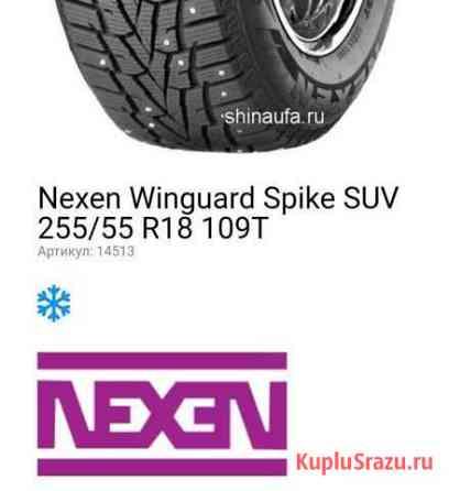 Зимние шины R18 255*55 Ишимбай