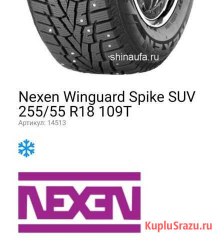 Зимние шины R18 255*55 Ишимбай - изображение 1