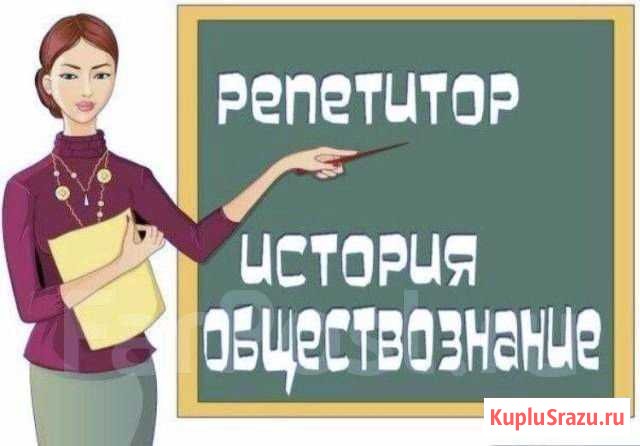 Репетитор по истории и обществознанию Саратов - изображение 1