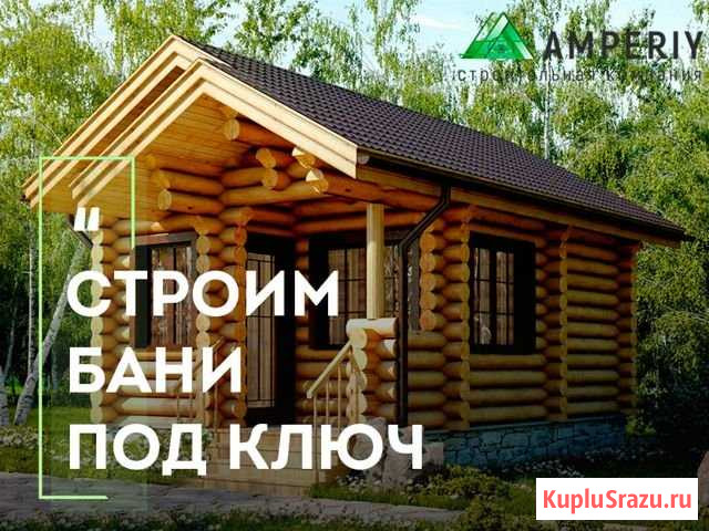 Строительство бань под ключ Петрозаводск - изображение 1