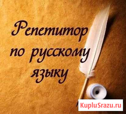 Репетитор по русскому языку(онлайн) Выселки - изображение 1