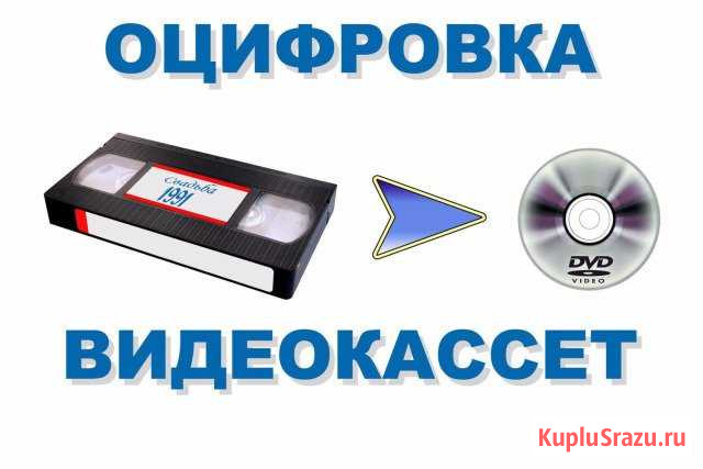 Оцифровка аудио видео Обнинск - изображение 1