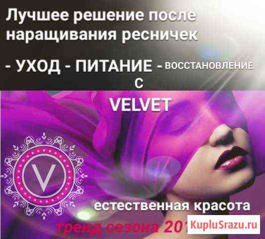 Velvet for L&B, ламинирование ресниц Астрахань