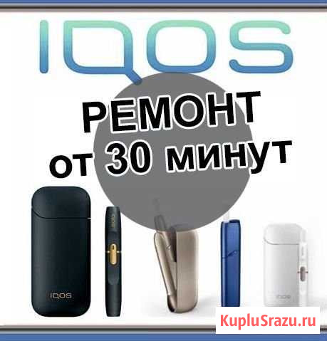 Ремонт iqos от 30 минут Воронеж - изображение 1