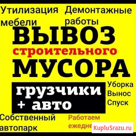 Вывоз строительного Мусора/демонтаж Комсомольск-на-Амуре - изображение 1