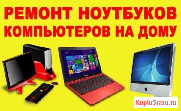 Ремонт компьютеров и ноутбуков во Владикавказе Владикавказ - изображение 1