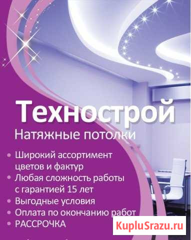 Натяжные потолки Технострой Урай - изображение 1