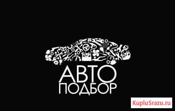 Автоподбор/ Автоэксперт/ Подбор и диагностика авто Ростов-на-Дону