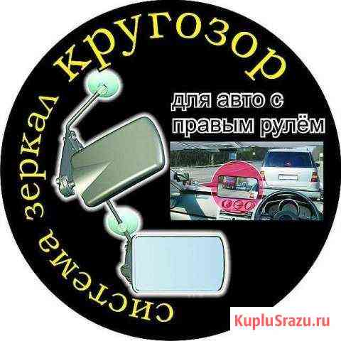 Зеркало обгона Кругозор-2 Modernized Уссурийск