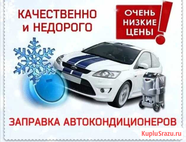 Заправка автокондиционеров Новомосковск - изображение 1