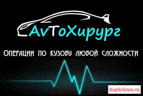Кузовной ремонт авто Липецк