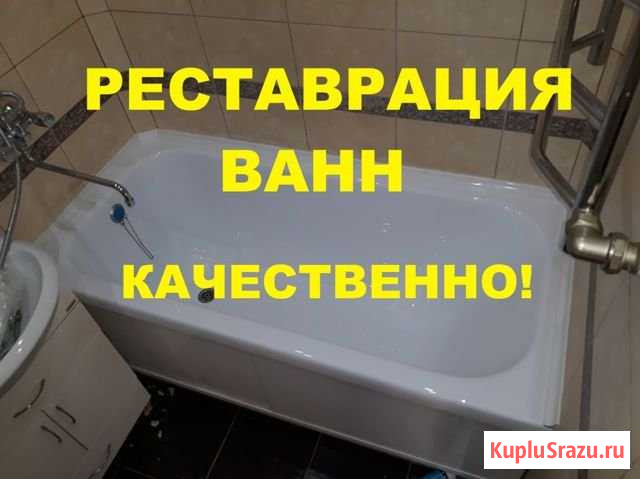 Реставрация ванн, жидкий акрил, ванна вкладыш Томск - изображение 1