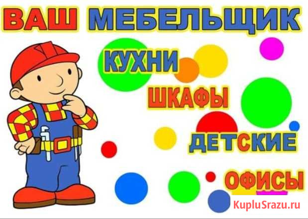 Услуги по изготовлению мебели из массива,лдсп,корп Екатеринбург - изображение 1