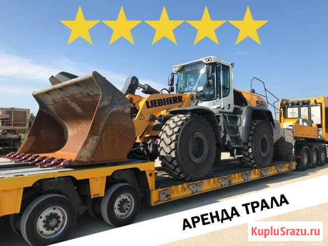 Аренда трала. Негабаритные перевозки Хабаровск - изображение 1