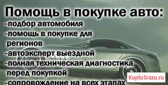 Помощь в покупке авто Чита Толщиномер.Сканер.Выезд Чита