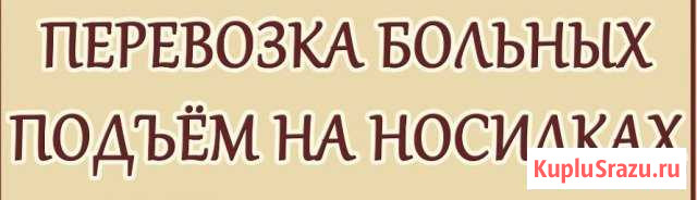 Транспортировка больных Кострома - изображение 1