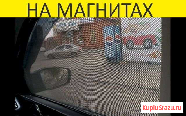 Vip каркасные шторки мелкая сетка Автомобильные La Снежинск - изображение 1