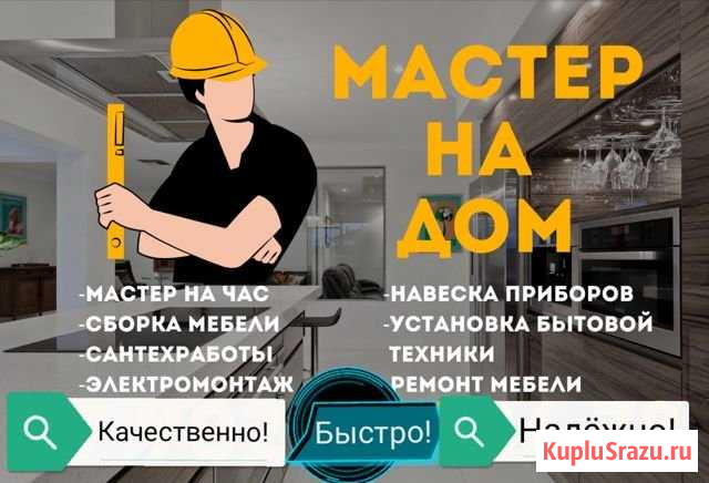 Мастер на час Сборка мебели Сборка кухни Сантехник Иркутск - изображение 1