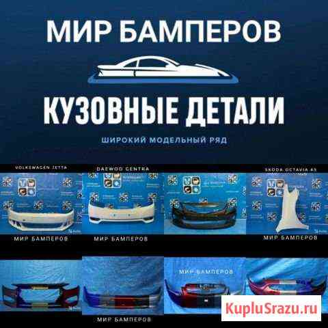 Бампер Лада и иномарки в цвет кузова Симферополь