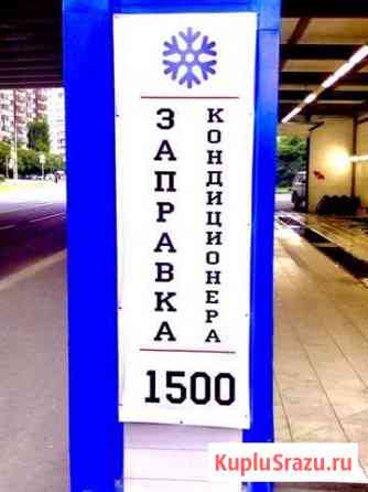 Заправка Кондиционера Москва
