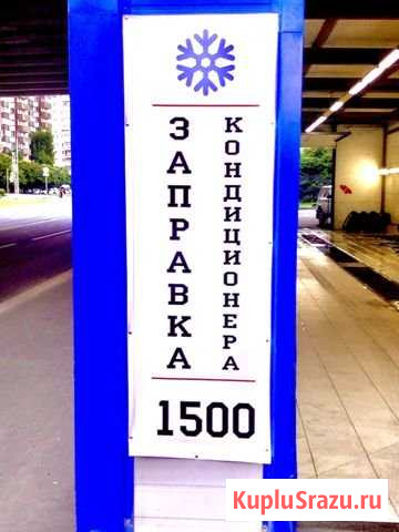 Заправка Кондиционера Москва - изображение 1
