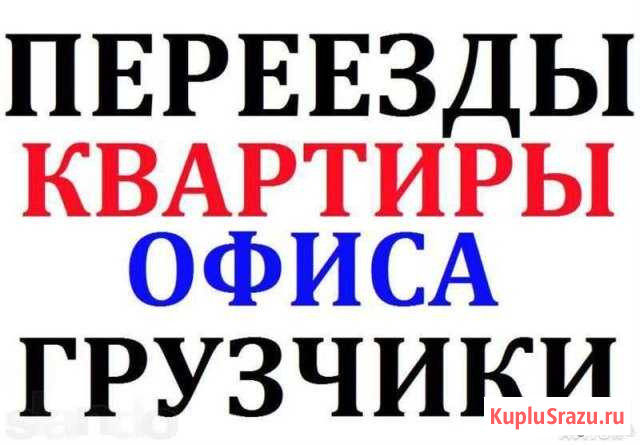 Переезды, грузчики Томск - изображение 1